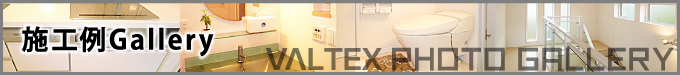 施工例Gallary