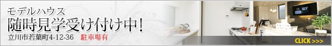 モデルハウス 随時見学受け付け中! 立川市若葉町4-12-36 駐車場有 ヴァルテックスがご提案する空間の演出、御覧ください。 CLICK >>>