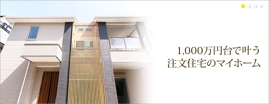 1,000万円で叶う 注文住宅のマイホーム