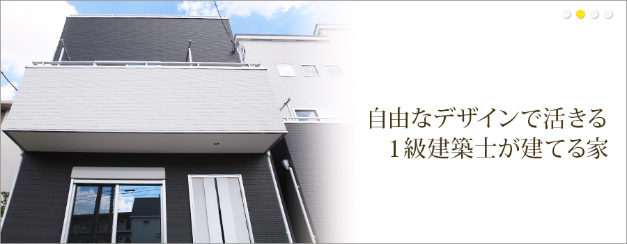 自由なデザインで活きる 1級建築士が建てる家