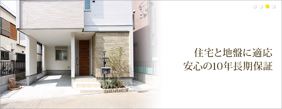 住宅と地盤に適応 安心の10年長期保証