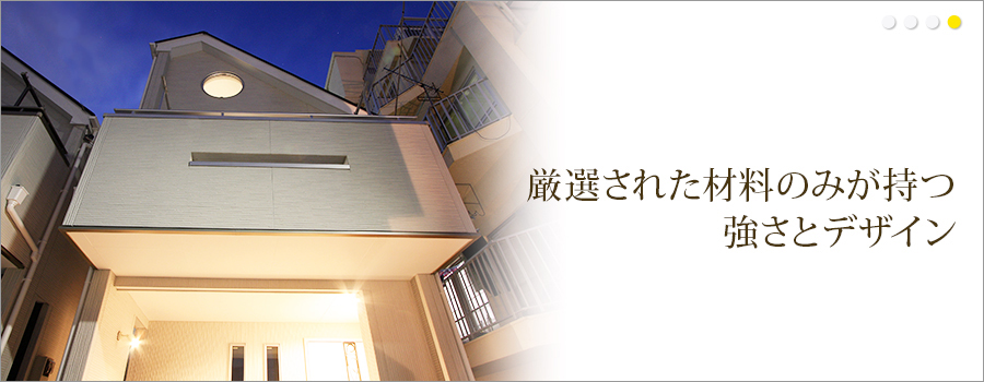 厳選された材料のみが持つ強さとデザイン
