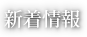 新着情報