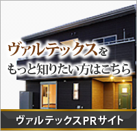 ヴァルテックスをもっと知りたい方はこちら ヴァルテックスPRサイト
