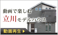 動画で楽しむ立川モデルハウス